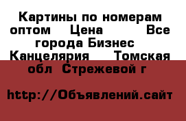 Картины по номерам оптом! › Цена ­ 250 - Все города Бизнес » Канцелярия   . Томская обл.,Стрежевой г.